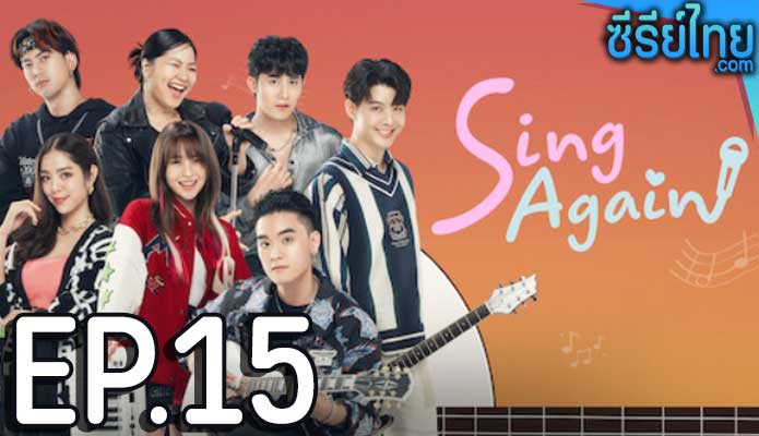 Sing Again รักอีกครั้ง ตอน 15