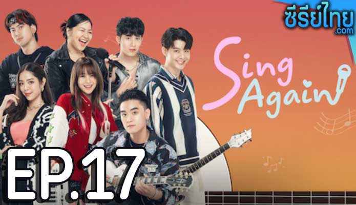 Sing Again รักอีกครั้ง ตอน 17