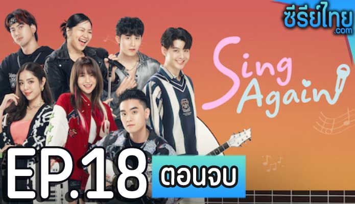 Sing Again รักอีกครั้ง ตอน 18 (ตอนจบ)