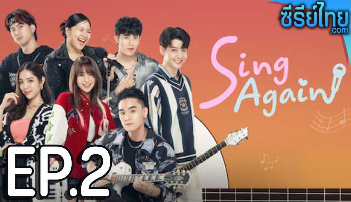 Sing Again รักอีกครั้ง ตอน 2