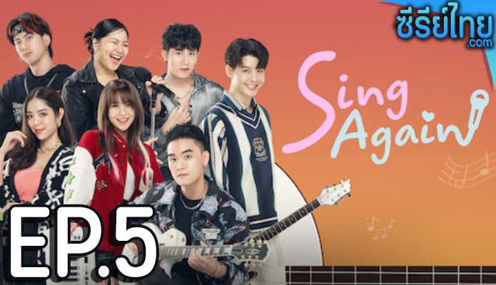 Sing Again รักอีกครั้ง ตอน 5