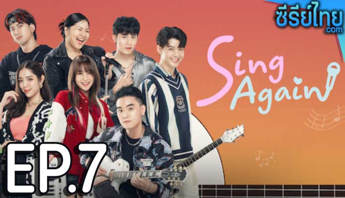 Sing Again รักอีกครั้ง ตอน 7