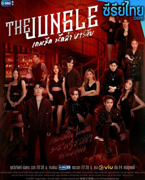 The Jungle เกมรัก นักล่า บาร์ลับ ตอนที่ 1-6