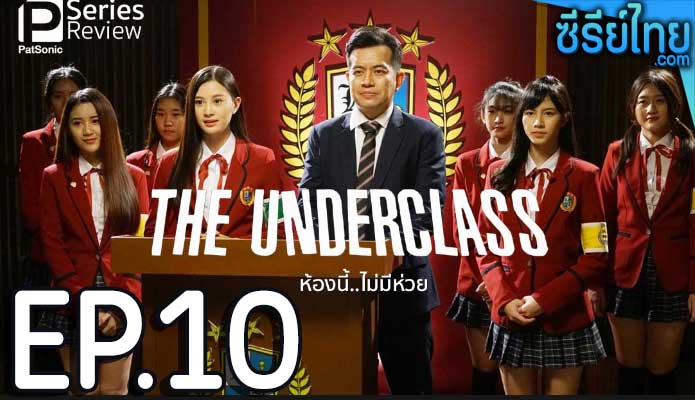 The Underclass ห้องนี้ไม่มีห่วย ตอน 10