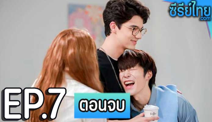 Work From Heart (2022) รักป่วนก๊วนออฟฟิศ ตอน 7 (ตอนจบ)