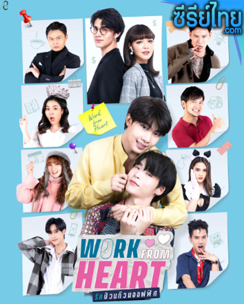 Work From Heart (2022) รักป่วนก๊วนออฟฟิศ ตอนที่ 1-7