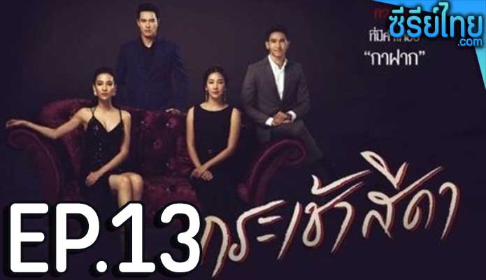 กระเช้าสีดา ตอน 13