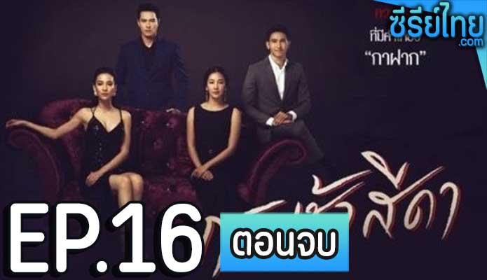 กระเช้าสีดา ตอน 16 (ตอนจบ)