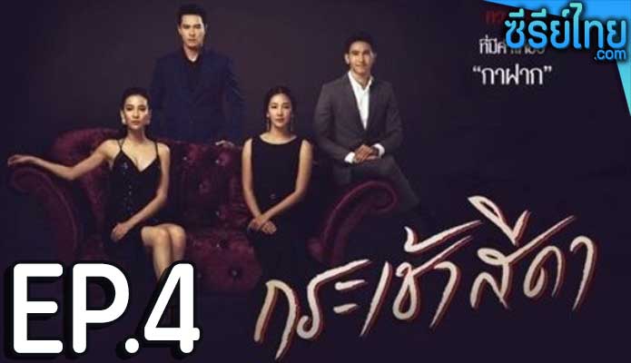 กระเช้าสีดา ตอน 4