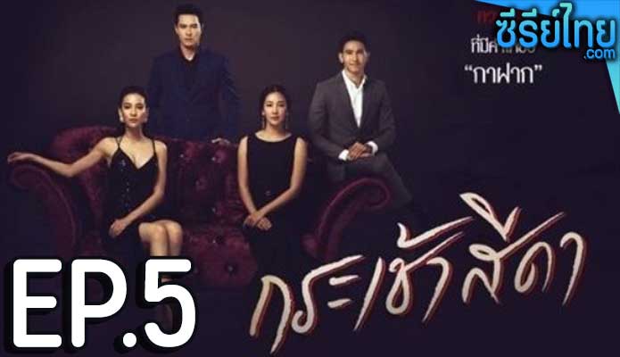 กระเช้าสีดา ตอน 5