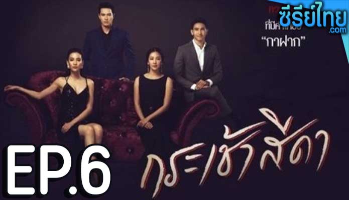 กระเช้าสีดา ตอน 6