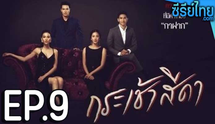 กระเช้าสีดา ตอน 9