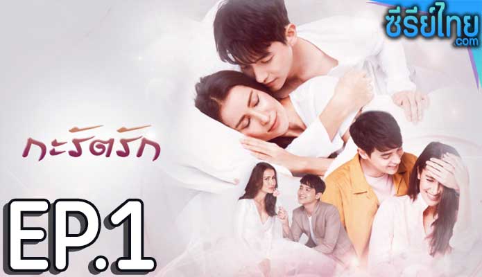 กะรัตรัก ตอน 1