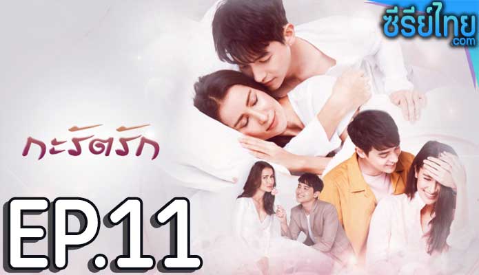 กะรัตรัก ตอน 11