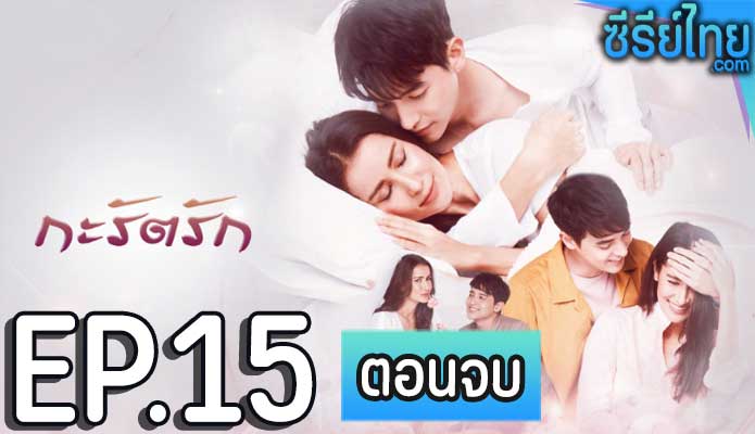 กะรัตรัก ตอน 15 (ตอนจบ)