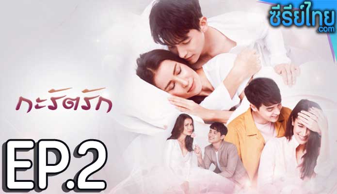 กะรัตรัก ตอน 2