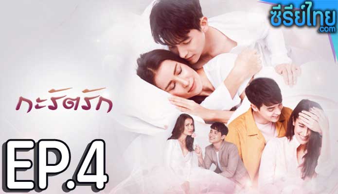 กะรัตรัก ตอน 4