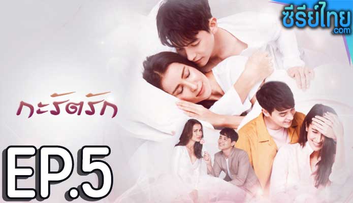 กะรัตรัก ตอน 5