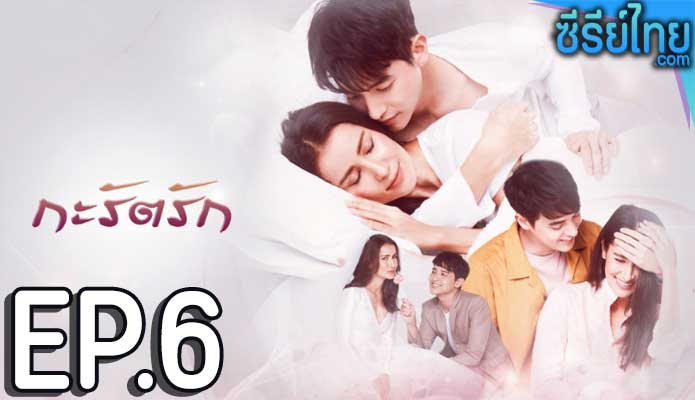 กะรัตรัก ตอน 6