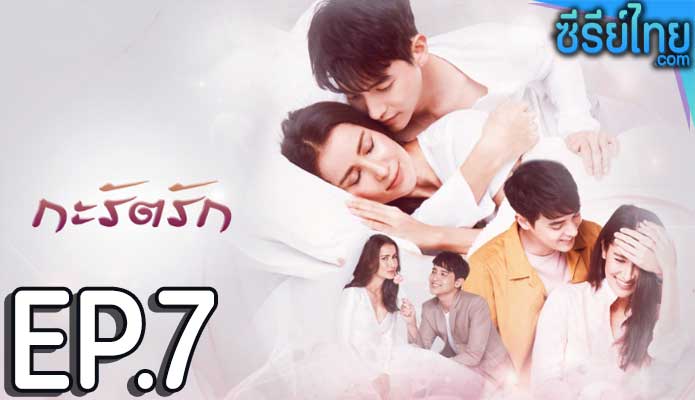 กะรัตรัก ตอน 7