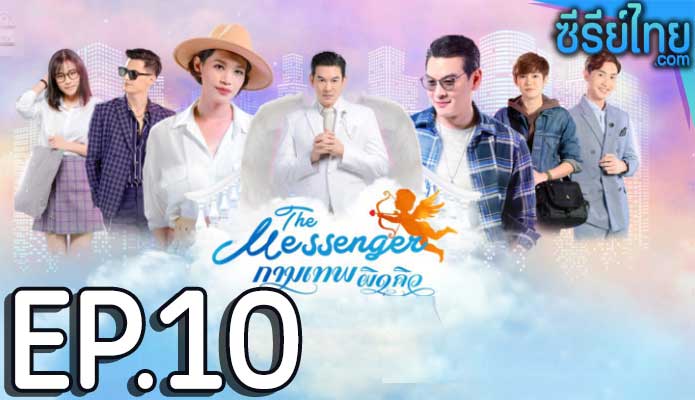 กามเทพผิดคิว ตอน 10