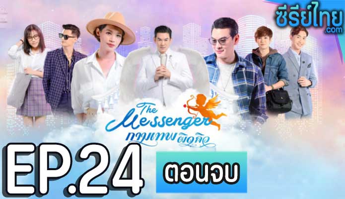 กามเทพผิดคิว ตอน 24 (ตอนจบ)