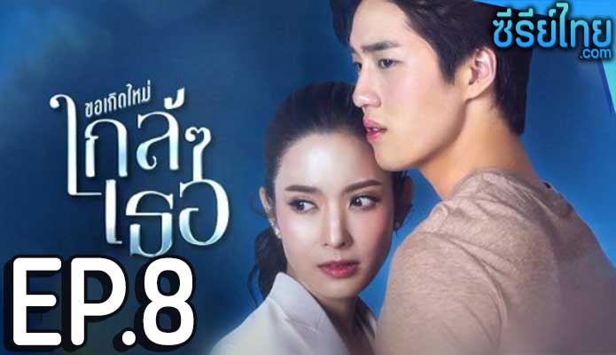 ขอเกิดใหม่ใกล้ๆเธอ ตอน 8