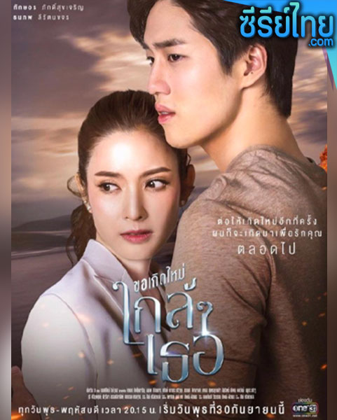 ขอเกิดใหม่ใกล้ๆเธอ ตอนที่ 1-13