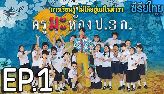 ครูมะ ห้อง ป.3 ก. ตอน 1