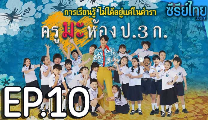 ครูมะ ห้อง ป.3 ก. ตอน 10