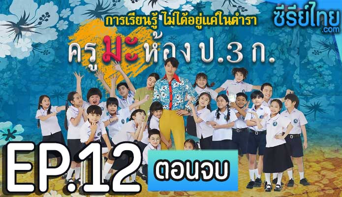 ครูมะ ห้อง ป.3 ก. ตอน 12 (ตอนจบ)