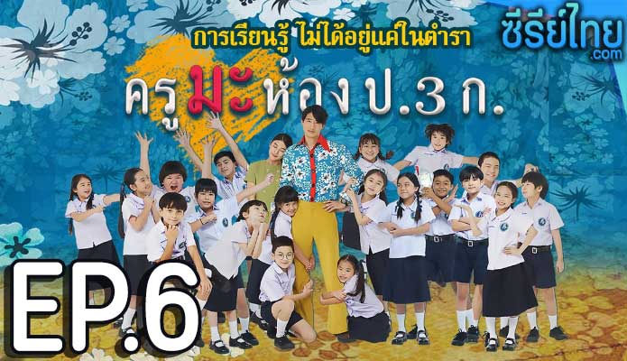 ครูมะ ห้อง ป.3 ก. ตอน 6