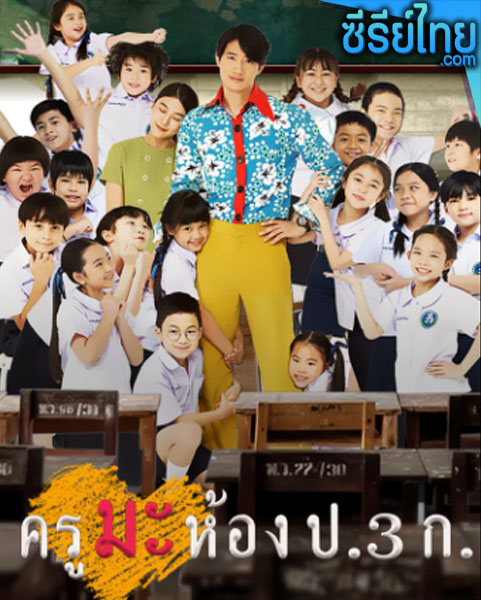 ครูมะ ห้อง ป.3 ก. ตอนที่ 1–12