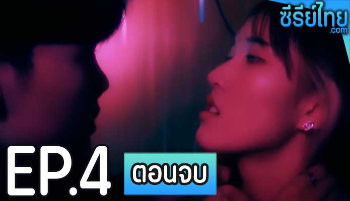 คืนนั้นที่ฉันตาย ตอน 4 (ตอนจบ)