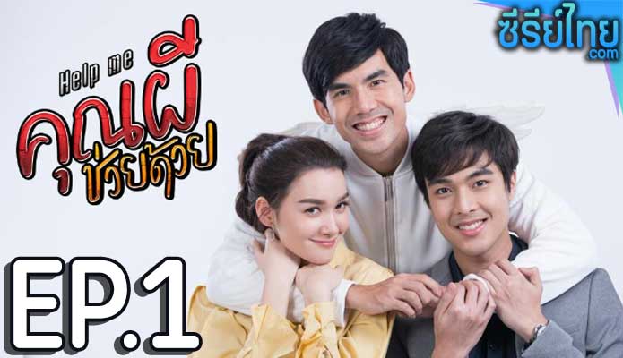 คุณผีช่วยด้วย ตอน 1