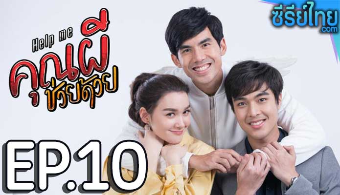 คุณผีช่วยด้วย ตอน 10