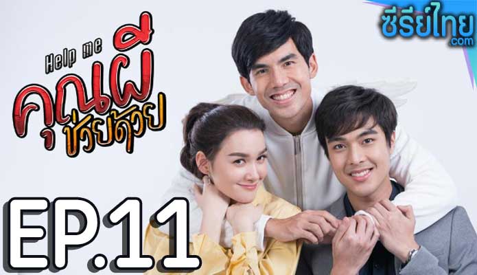 คุณผีช่วยด้วย ตอน 11