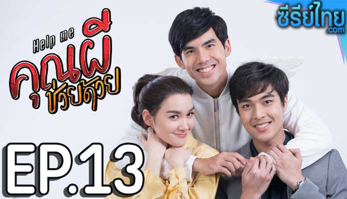 คุณผีช่วยด้วย ตอน 13