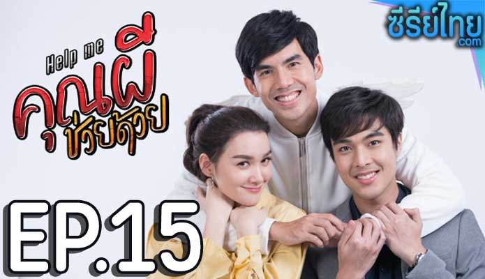 คุณผีช่วยด้วย ตอน 15