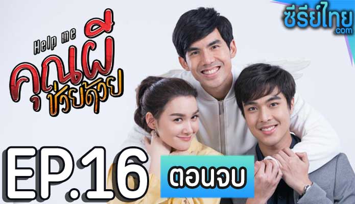 คุณผีช่วยด้วย ตอน 16