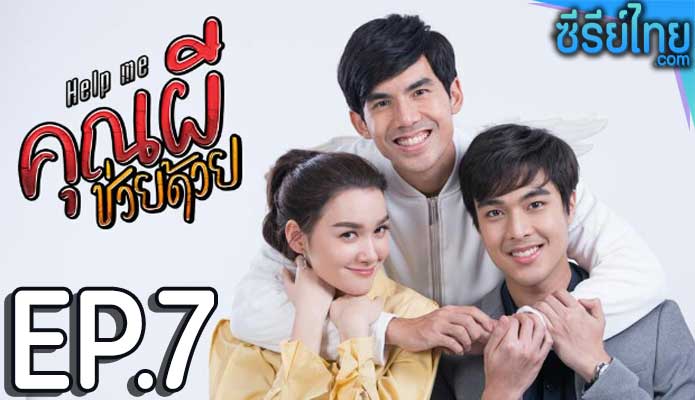 คุณผีช่วยด้วย ตอน 7