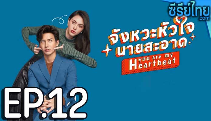 จังหวะหัวใจนายสะอาด ตอน 12