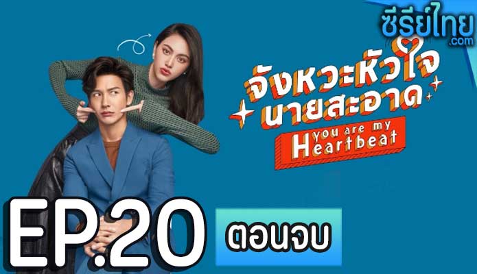 จังหวะหัวใจนายสะอาด ตอน 20 (ตอนจบ)