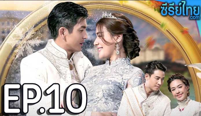 ดั่งดวงหฤทัย ตอน 10