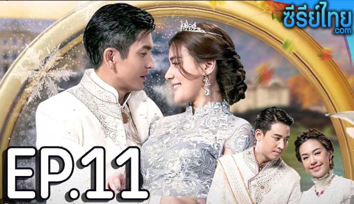 ดั่งดวงหฤทัย ตอน 11