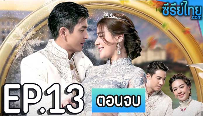 ดั่งดวงหฤทัย ตอน 13 (ตอนจบ)