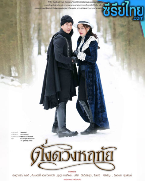 ดั่งดวงหฤทัย ตอนที่ 1-13