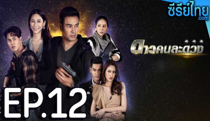 ดาวคนละดวง ตอน 12