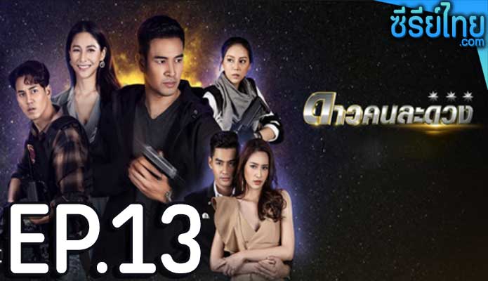 ดาวคนละดวง ตอน 13