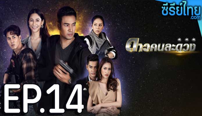 ดาวคนละดวง ตอน 14